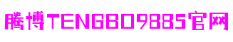 腾博tengbo9885官网_官网